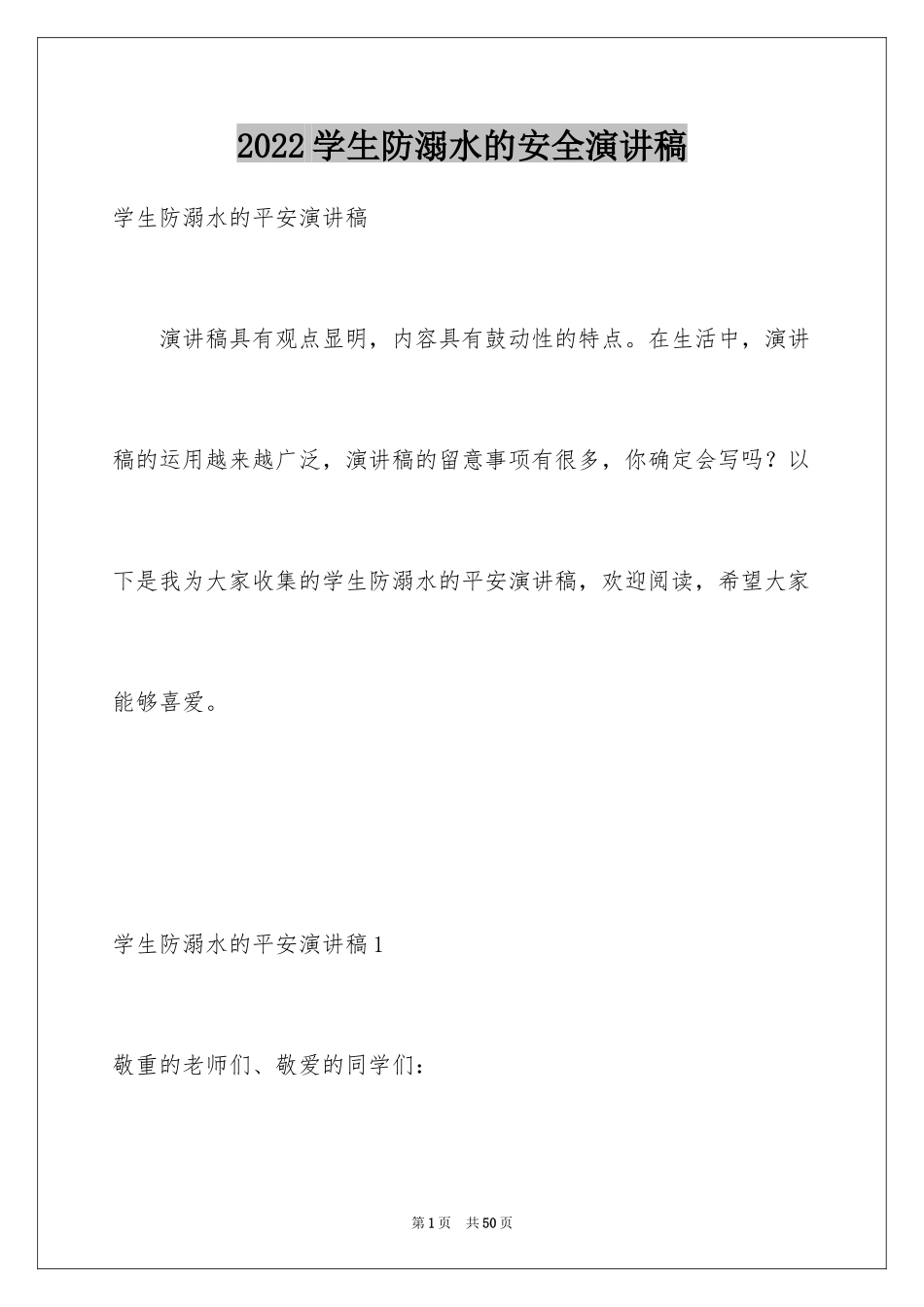 2024学生防溺水的安全演讲稿_1_第1页