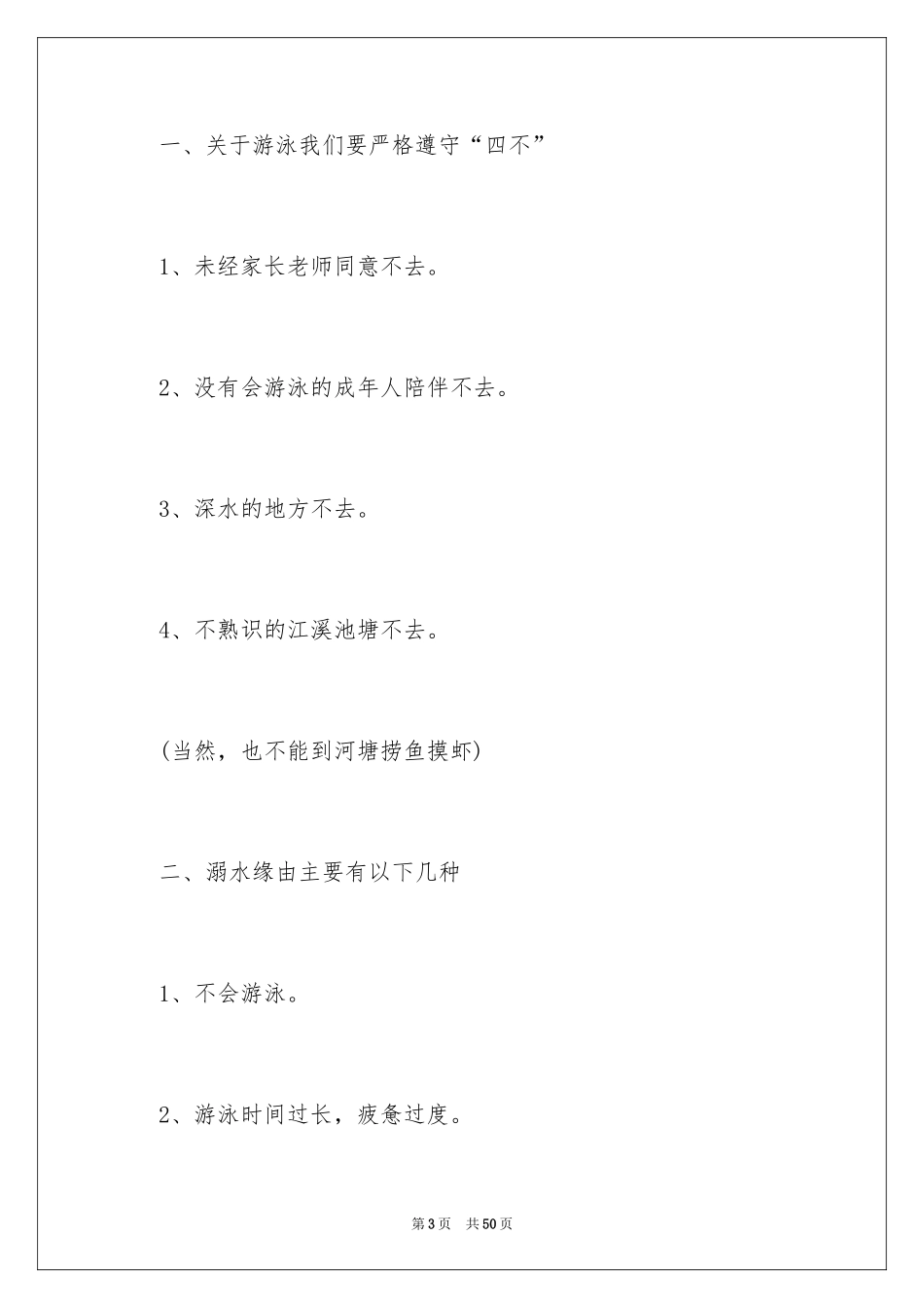 2024学生防溺水的安全演讲稿_1_第3页