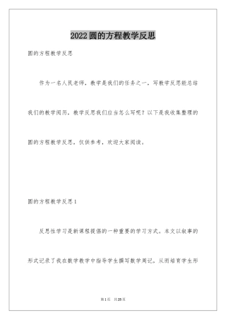 2024圆的方程教学反思