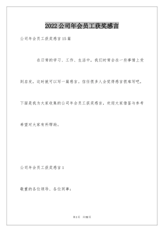 2024公司年会员工获奖感言