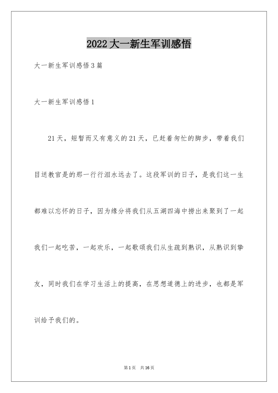 2024大一新生军训感悟_4_第1页