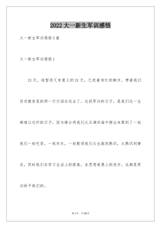 2024大一新生军训感悟_4