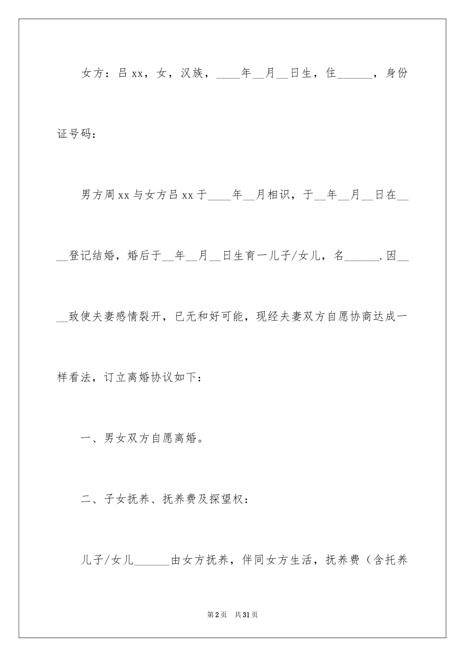 2024协议离婚协议书_328_第2页