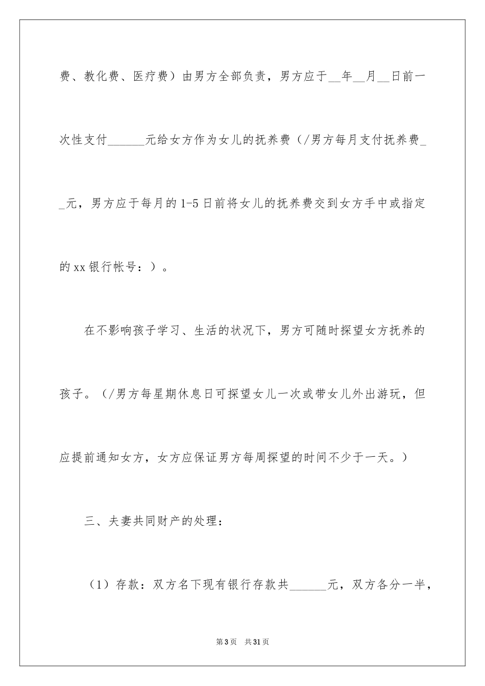 2024协议离婚协议书_328_第3页