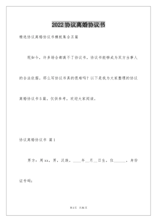 2024协议离婚协议书_328