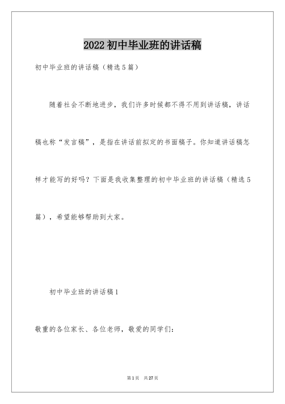 2024初中毕业班的讲话稿_第1页