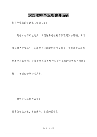 2024初中毕业班的讲话稿