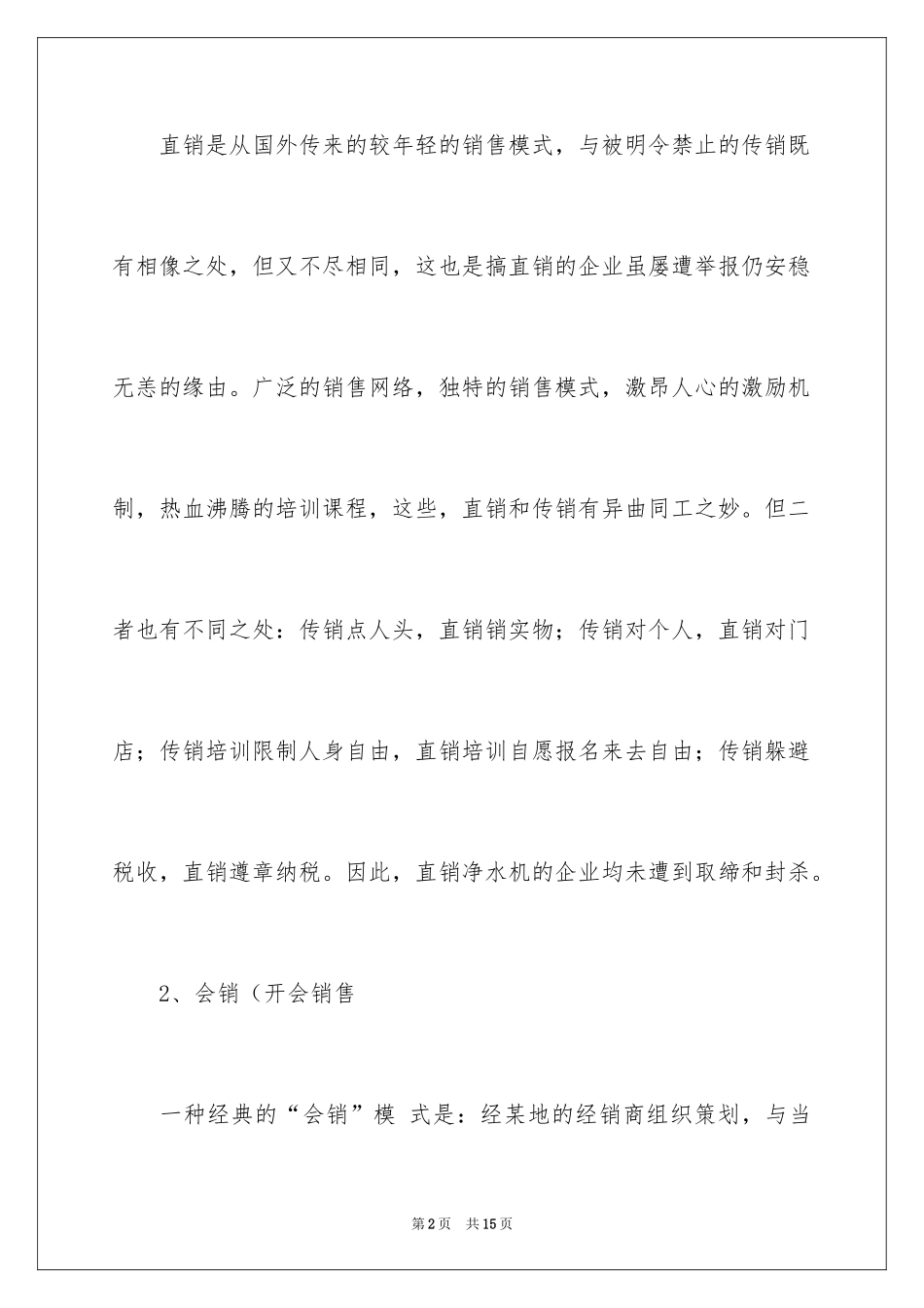 2024如何做好净水器的销售_第2页