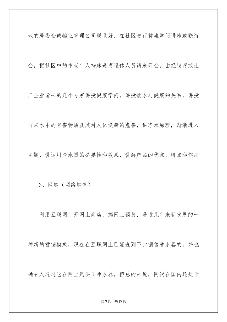 2024如何做好净水器的销售_第3页