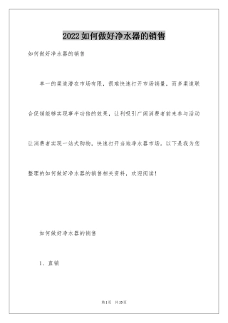 2024如何做好净水器的销售