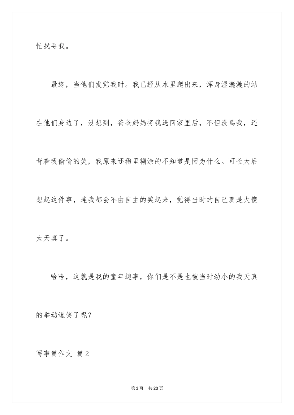 2024写事篇作文_31_第3页
