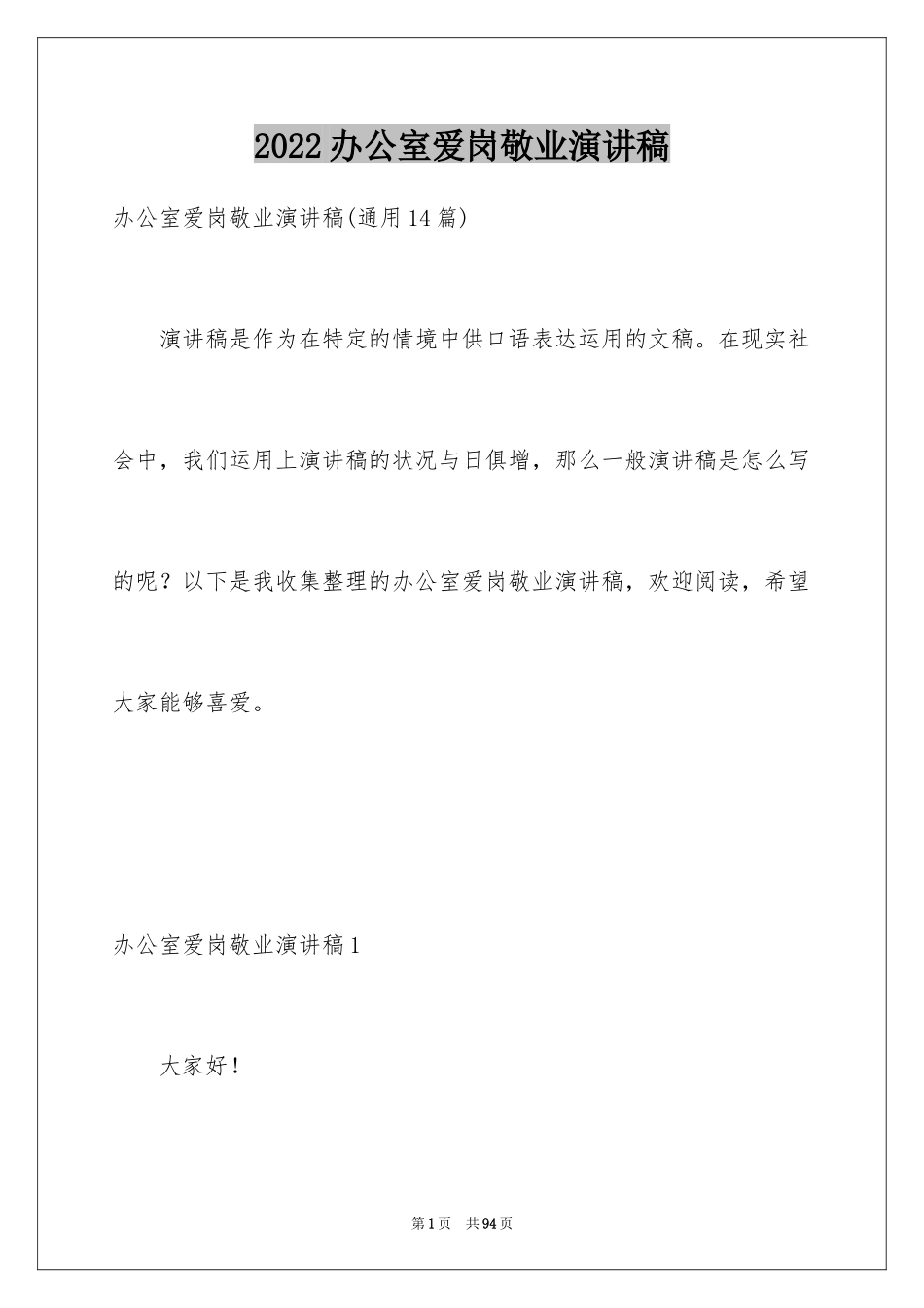 2024办公室爱岗敬业演讲稿_第1页