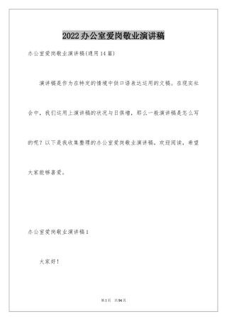 2024办公室爱岗敬业演讲稿