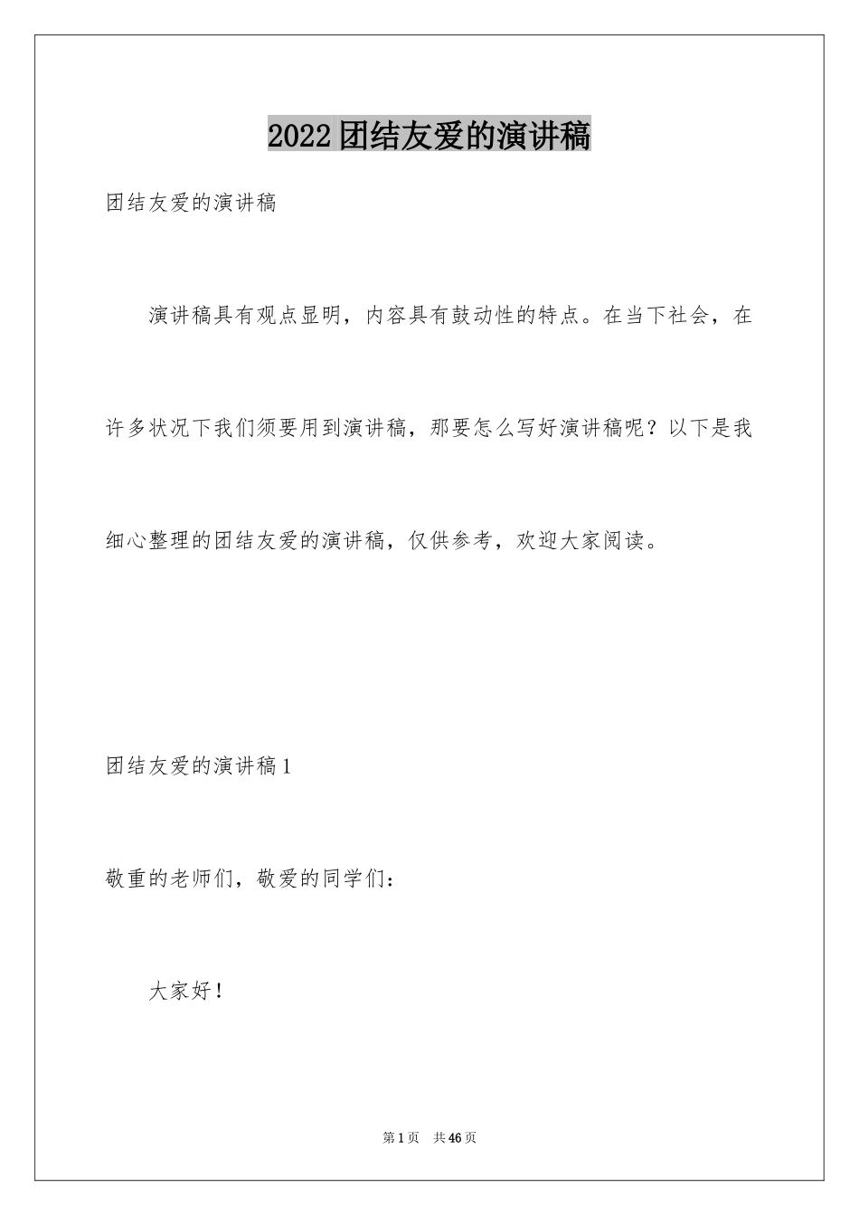 2024团结友爱的演讲稿_5_第1页