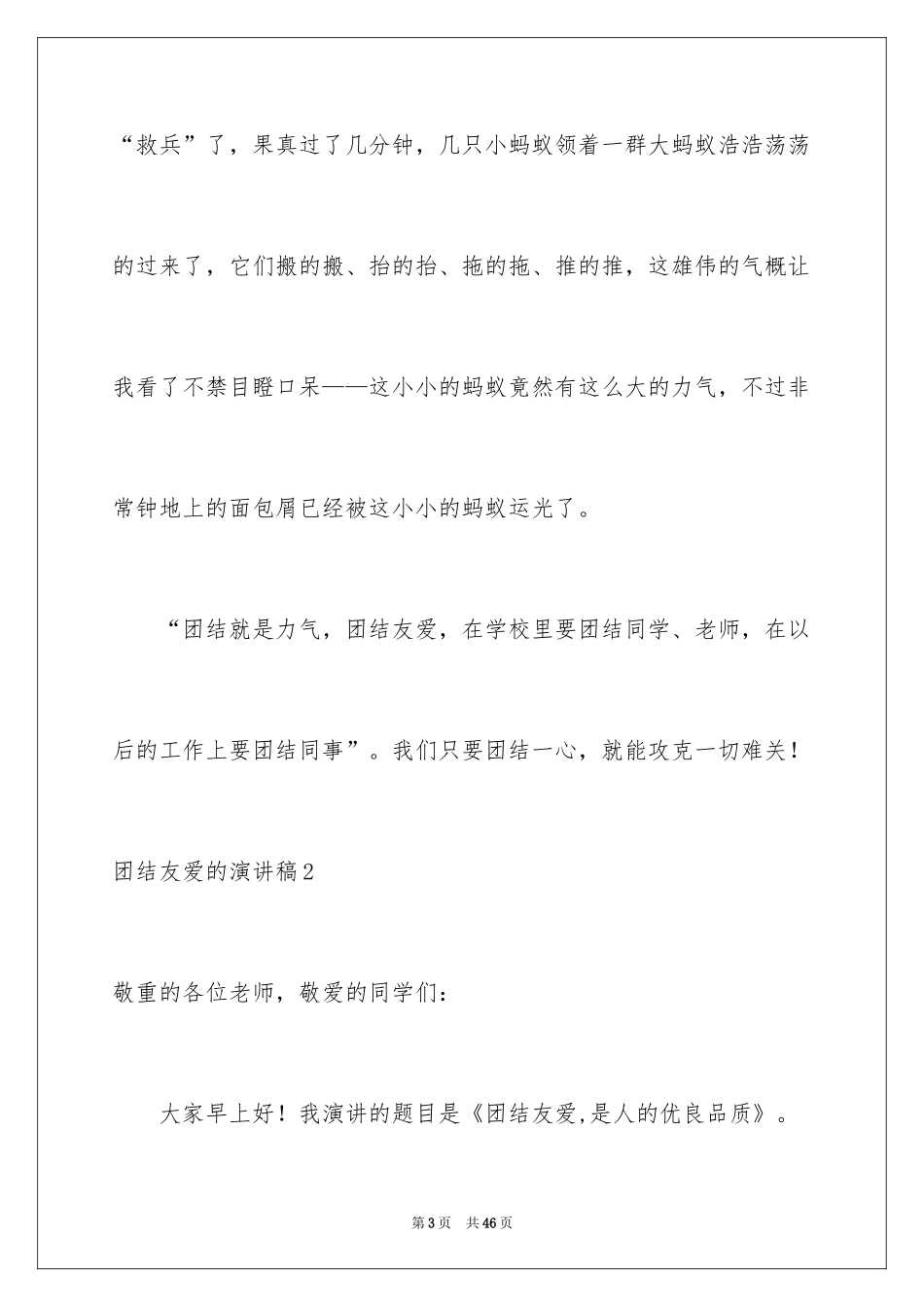 2024团结友爱的演讲稿_5_第3页