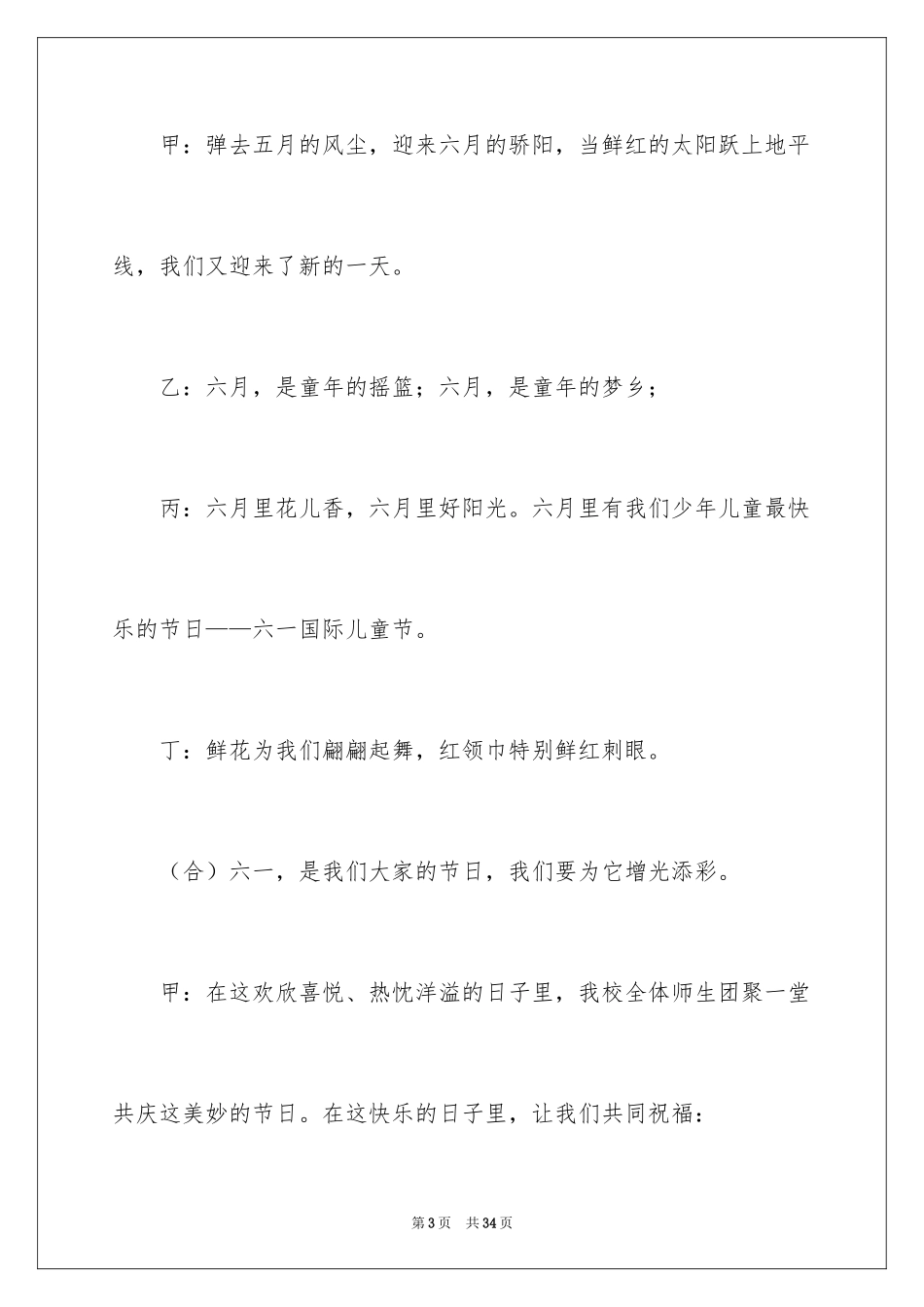 2024六一儿童节主持词_35_第3页