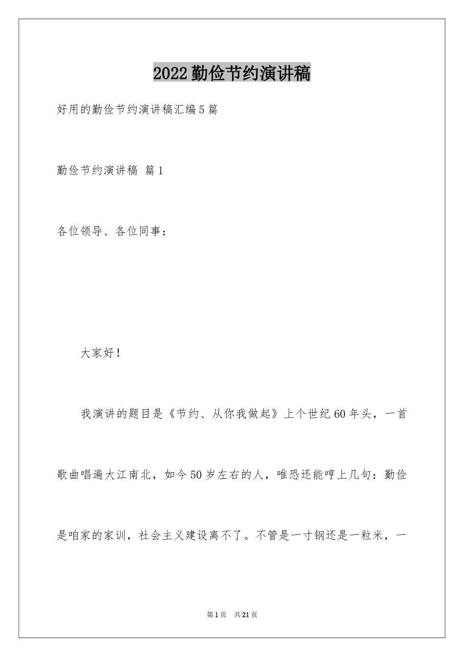2024勤俭节约演讲稿_275_第1页