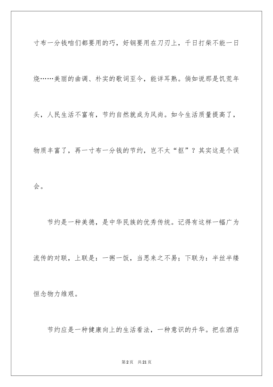 2024勤俭节约演讲稿_275_第2页