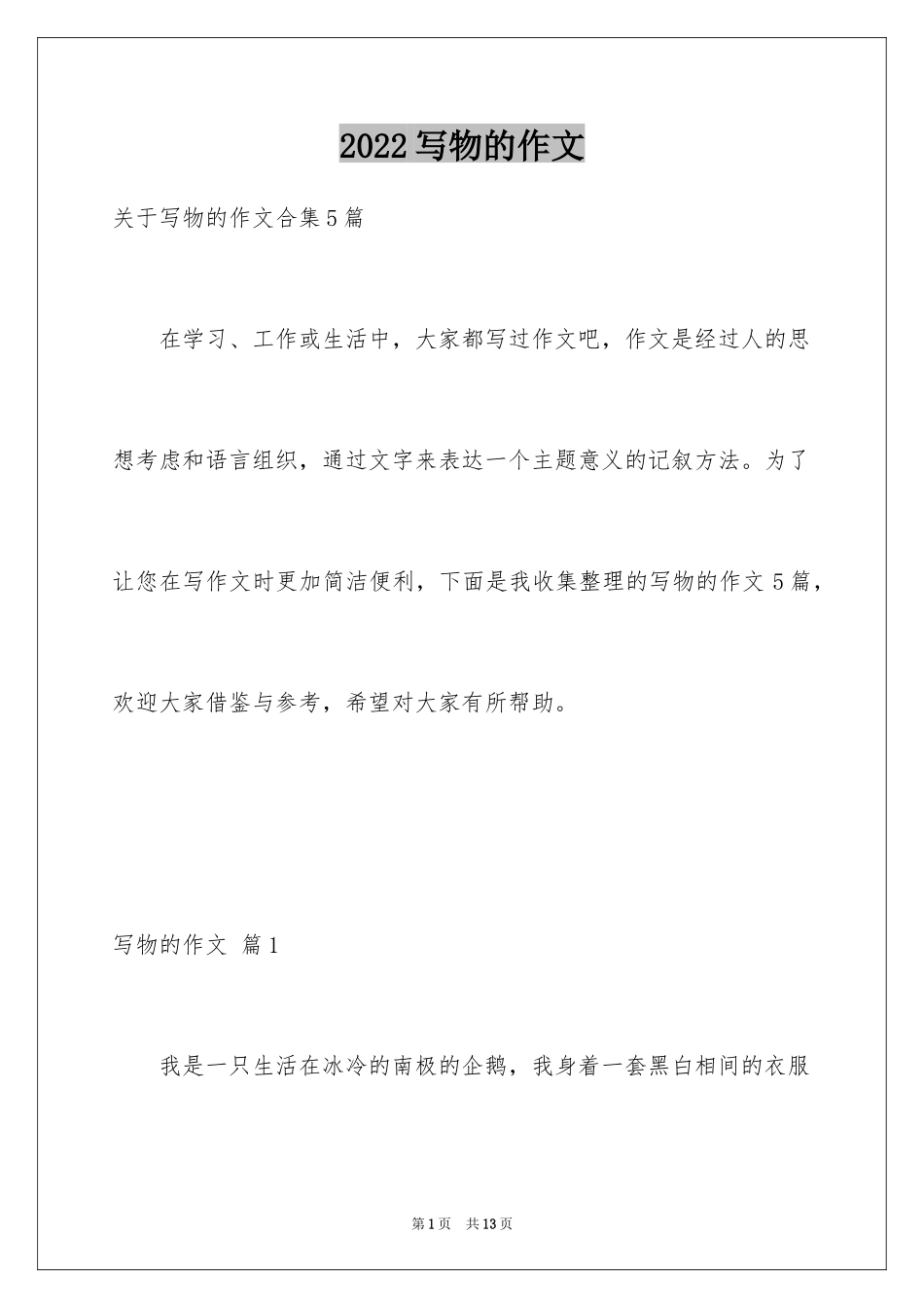 2024写物的作文_518_第1页