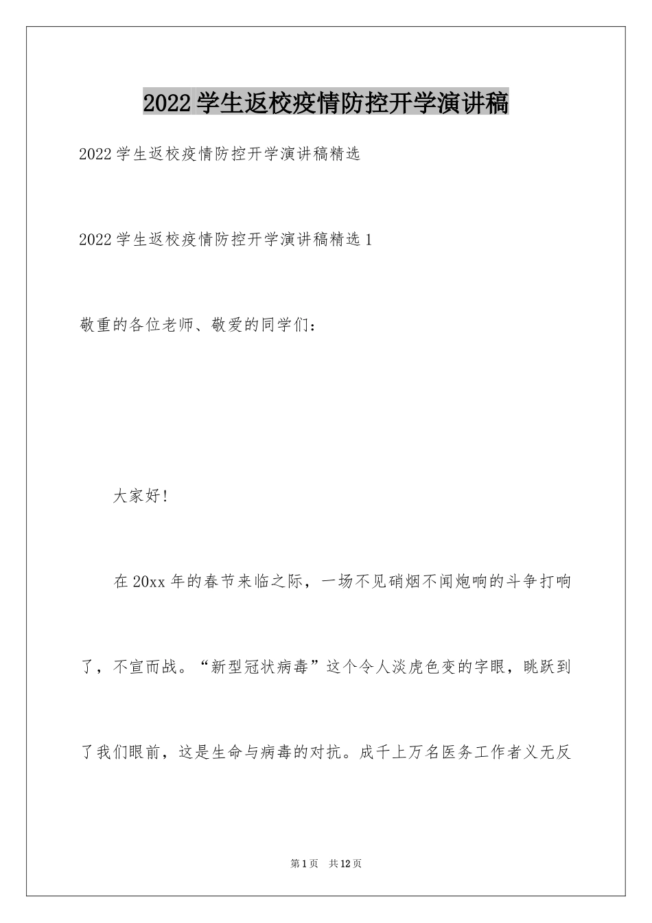 2024学生返校疫情防控开学演讲稿_第1页