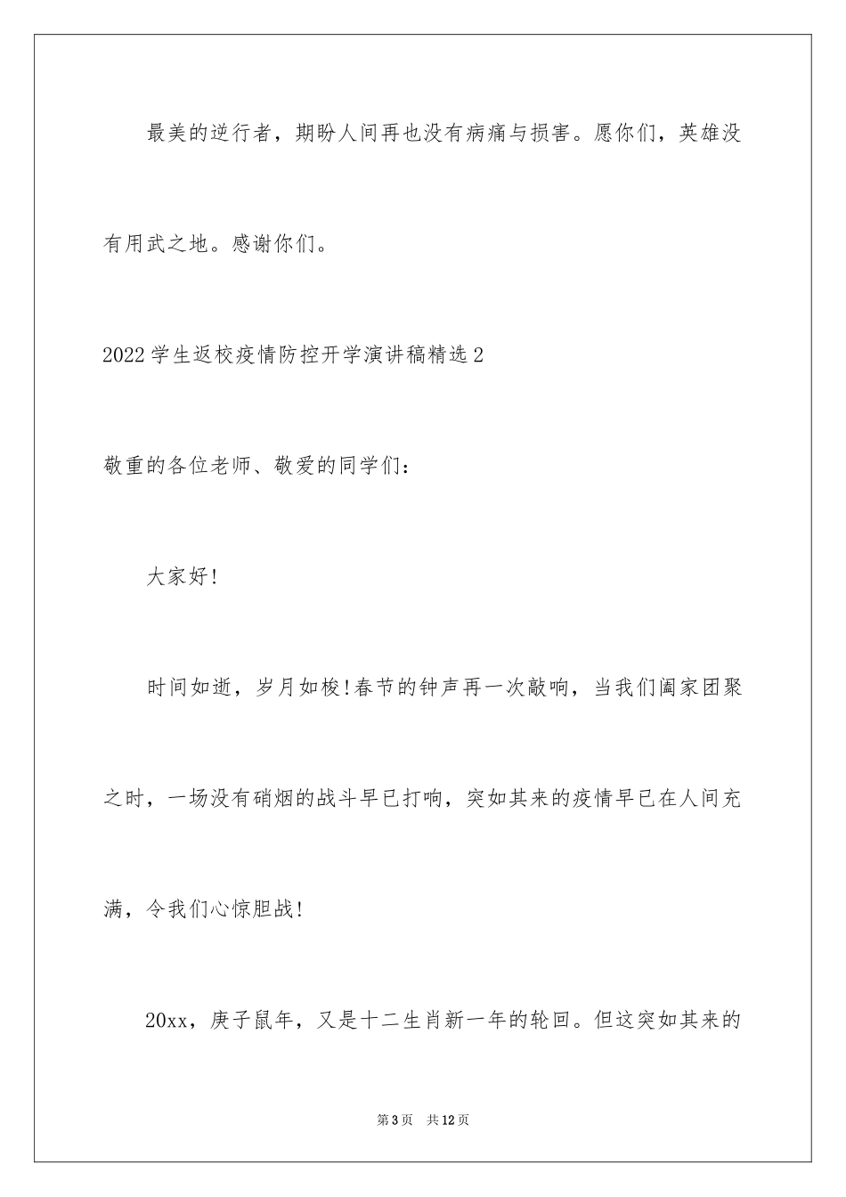 2024学生返校疫情防控开学演讲稿_第3页