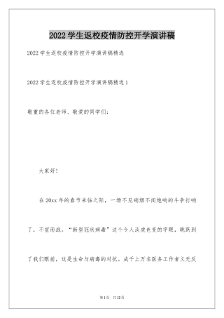 2024学生返校疫情防控开学演讲稿