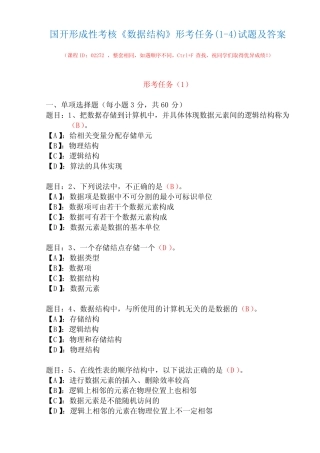 国开形成性考核02272《数据结构》形考任务(1-4)试题及答案 