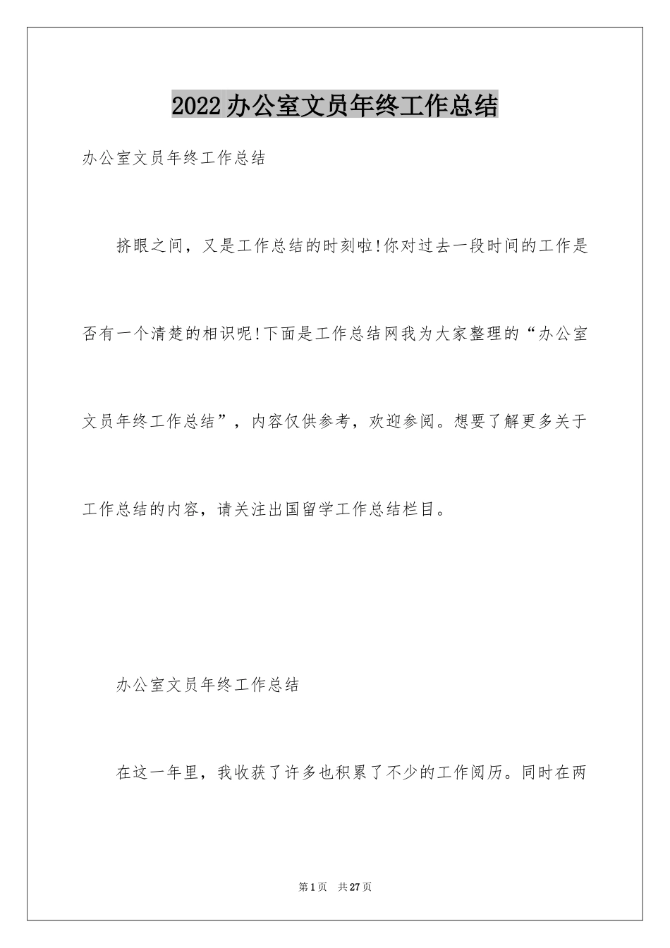 2024办公室文员年终工作总结_10_第1页