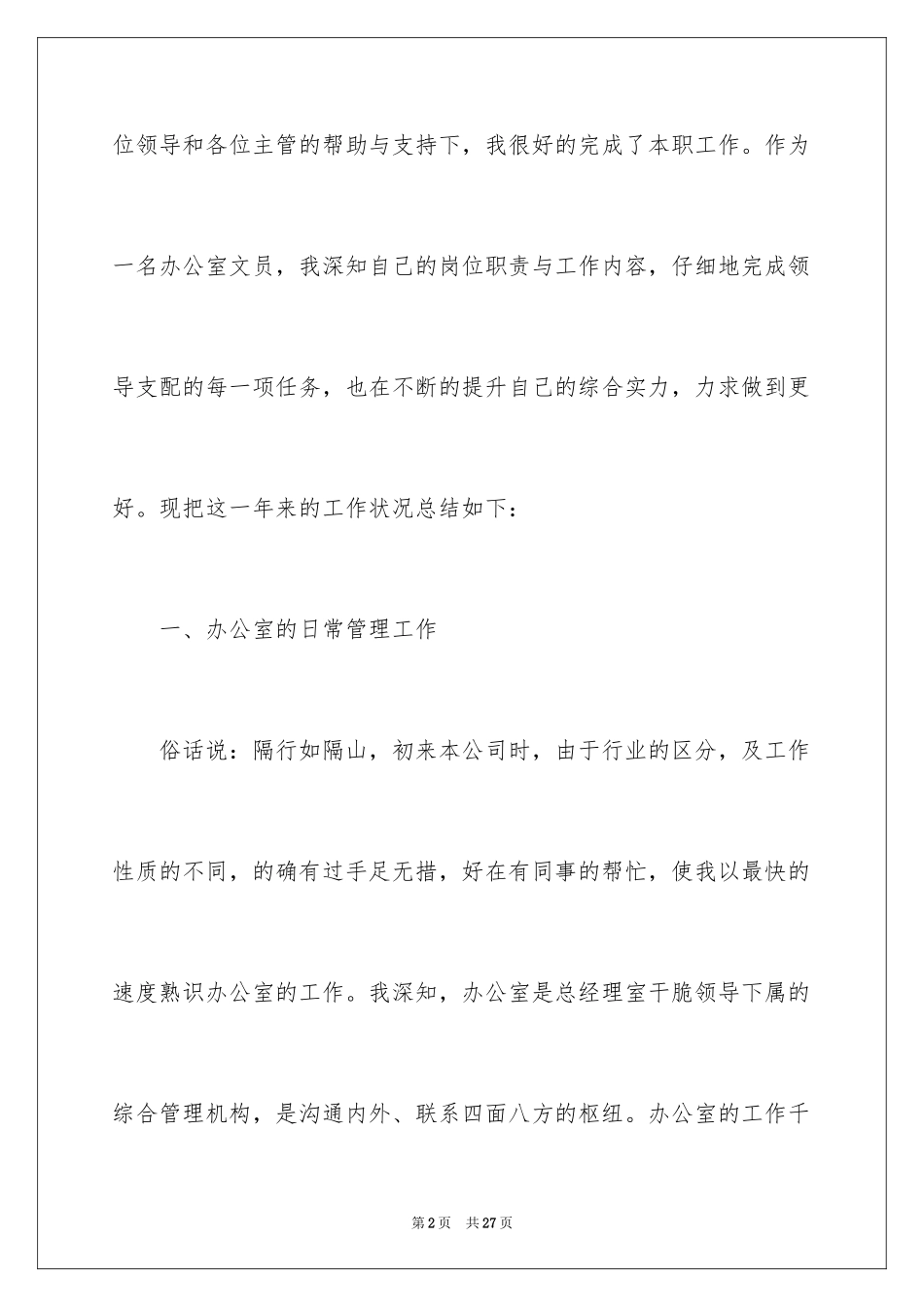 2024办公室文员年终工作总结_10_第2页