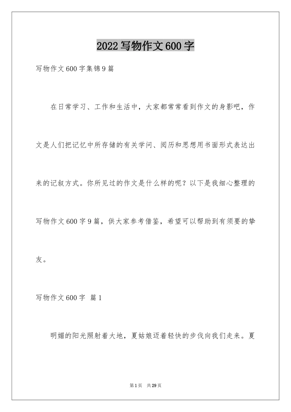 2024写物作文600字_9_第1页