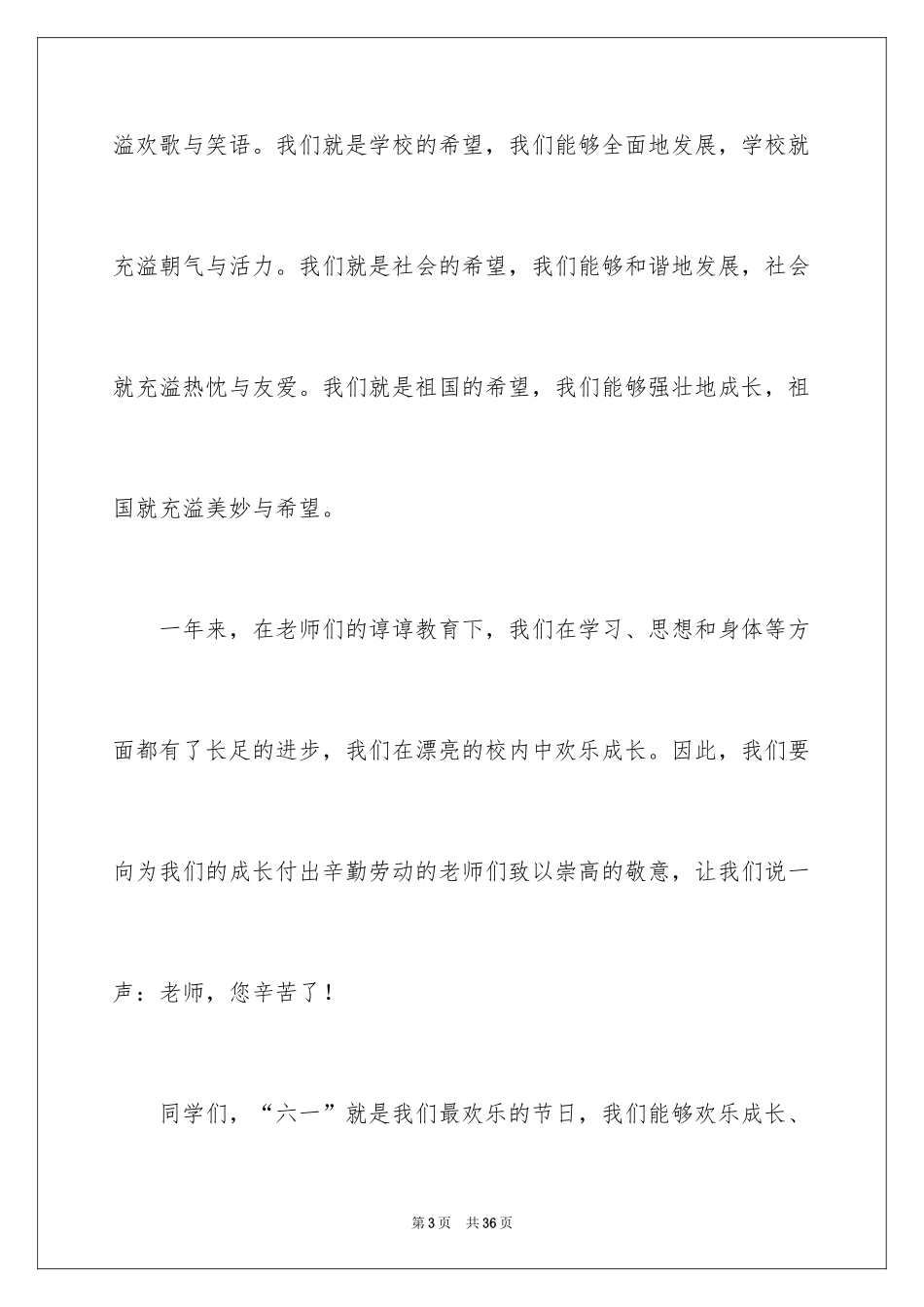 2024六一儿童节演讲稿_393_第3页