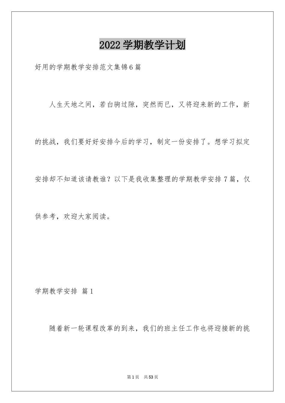 2024学期教学计划_1121_第1页