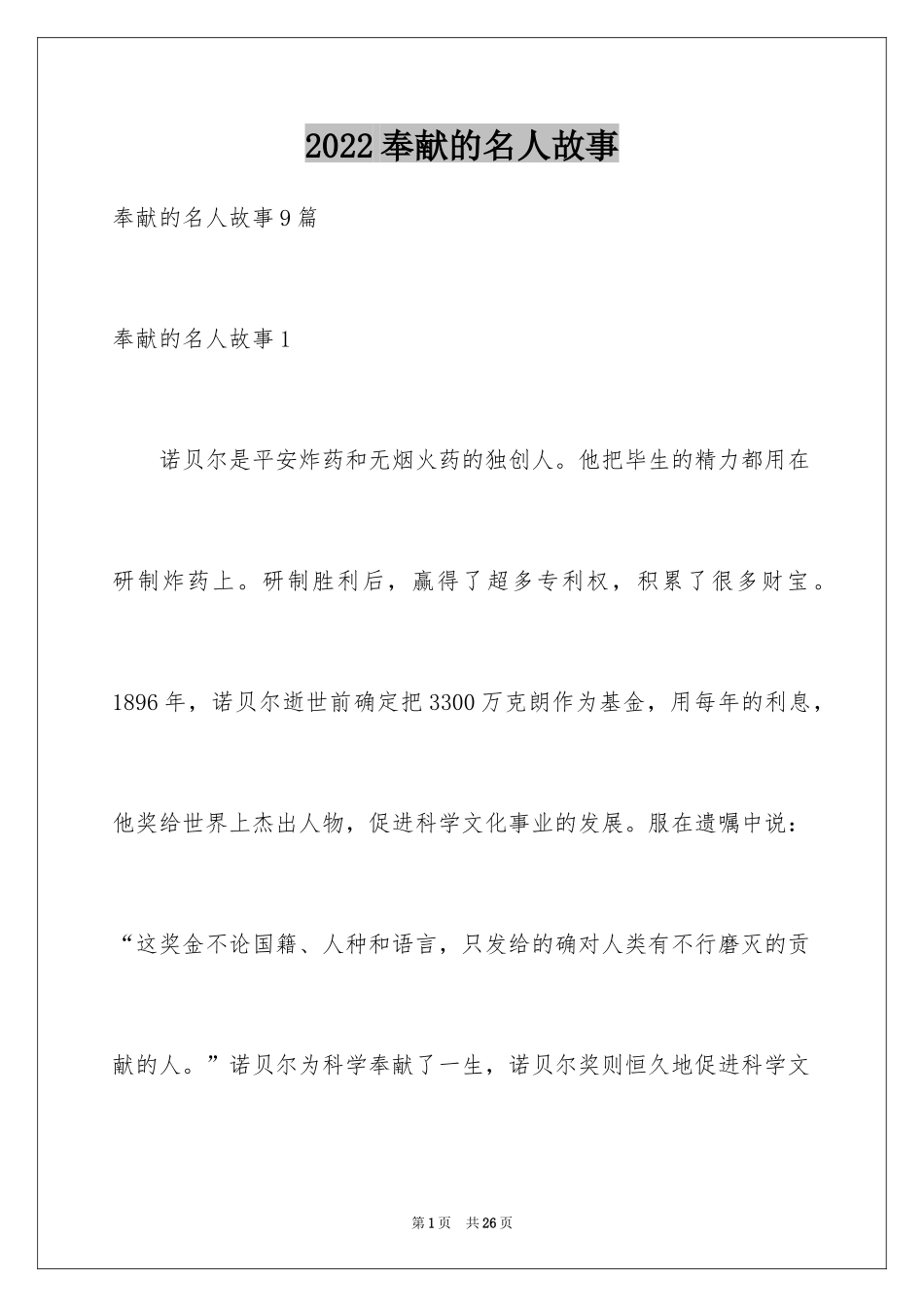 2024奉献的名人故事_3_第1页