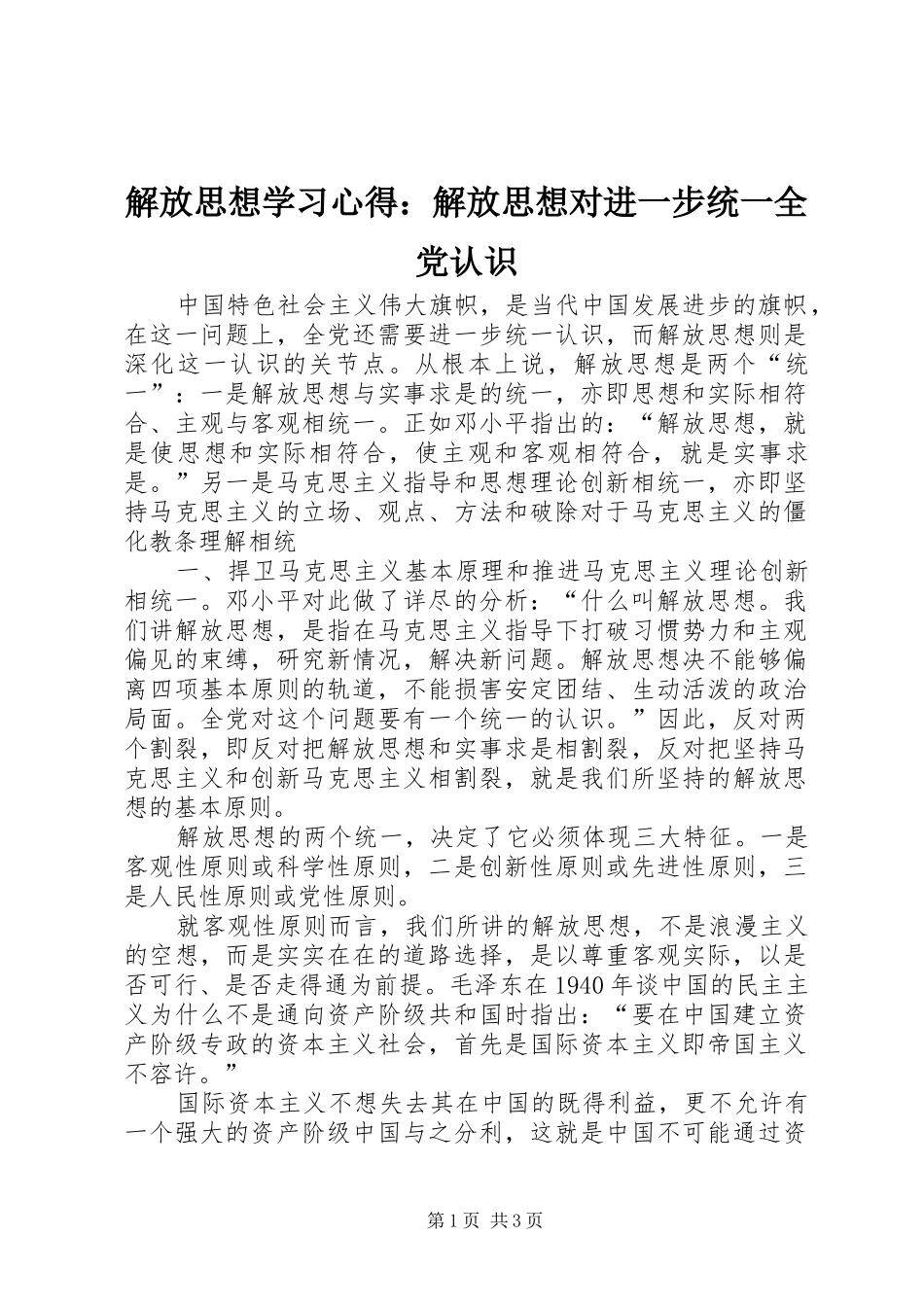 解放思想学习心得：解放思想对进一步统一全党认识_第1页