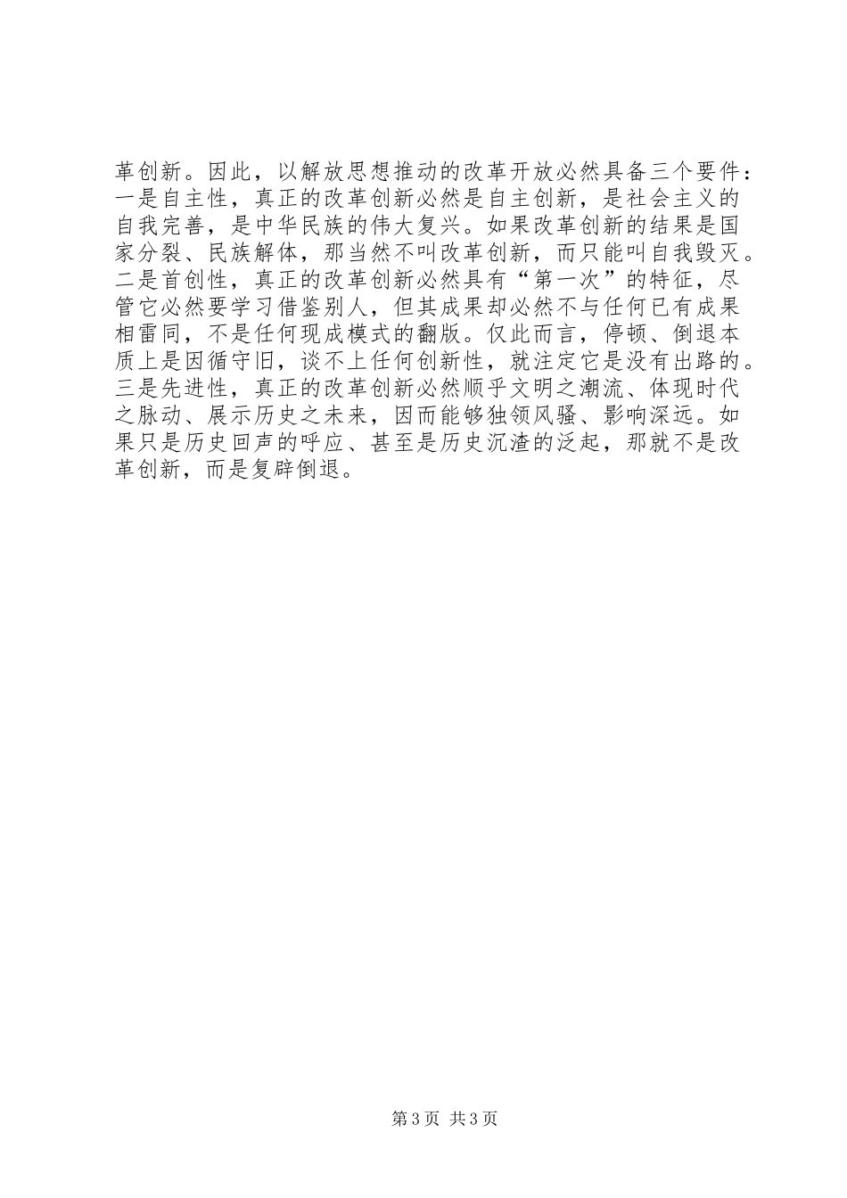 解放思想学习心得：解放思想对进一步统一全党认识_第3页