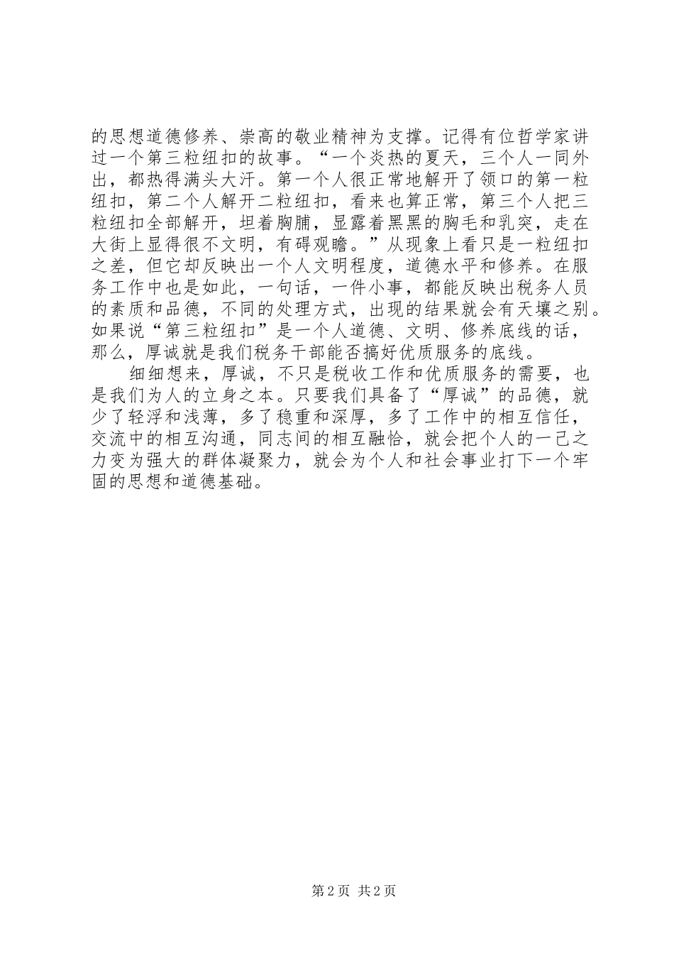 税务人工作感悟：厚诚与纳税服务_第2页
