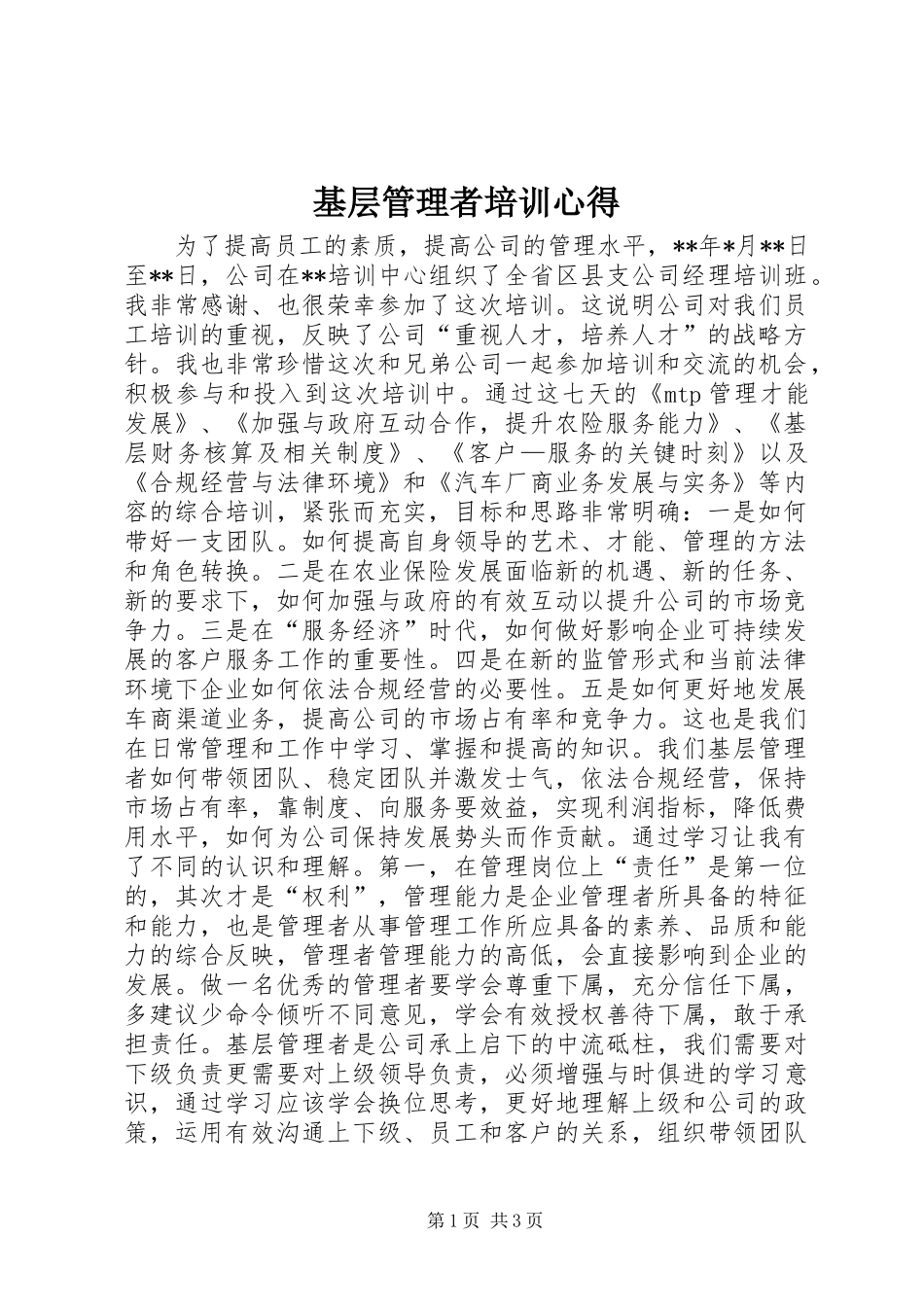 基层管理者培训心得_第1页