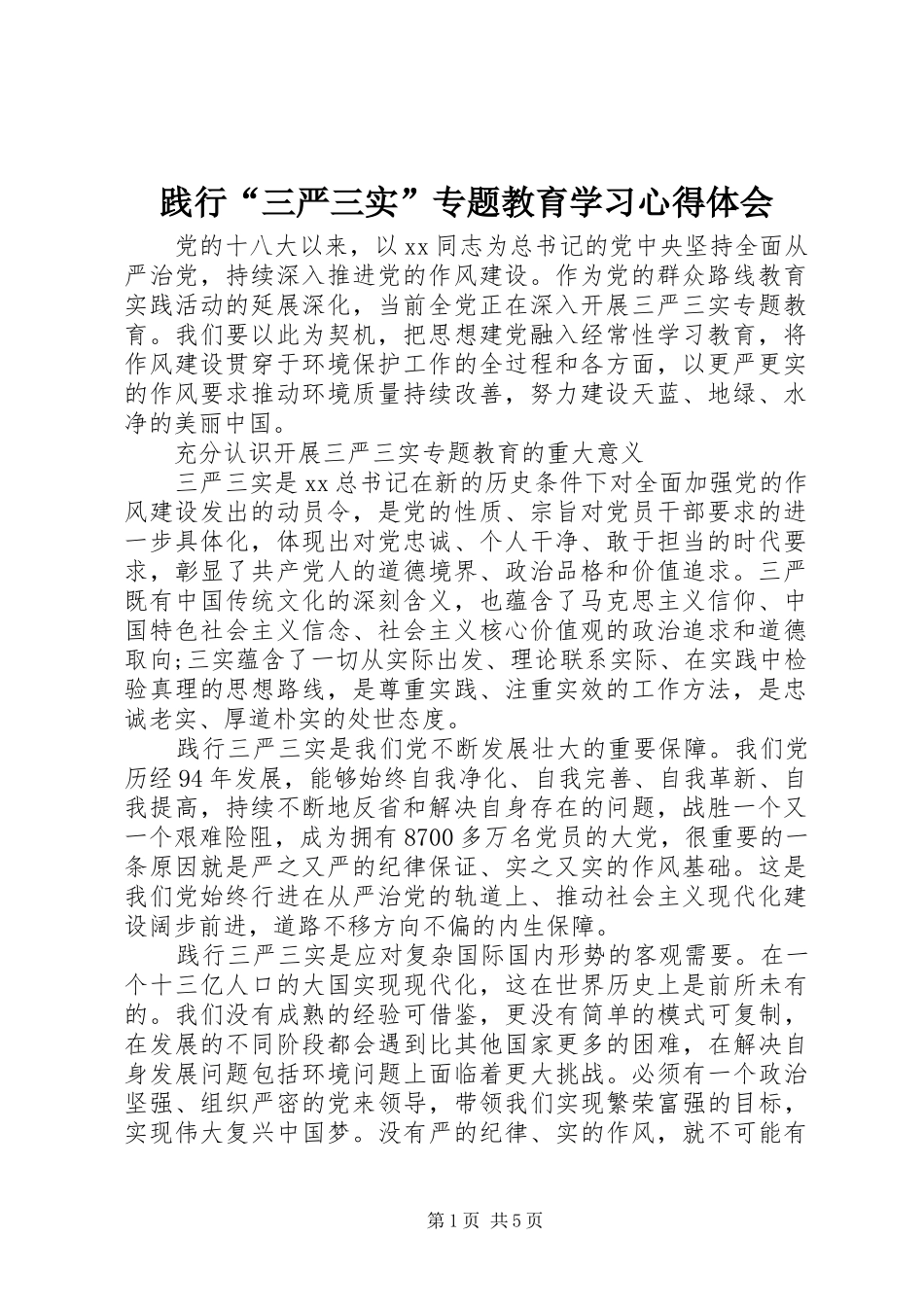 践行“三严三实”专题教育学习心得体会_第1页