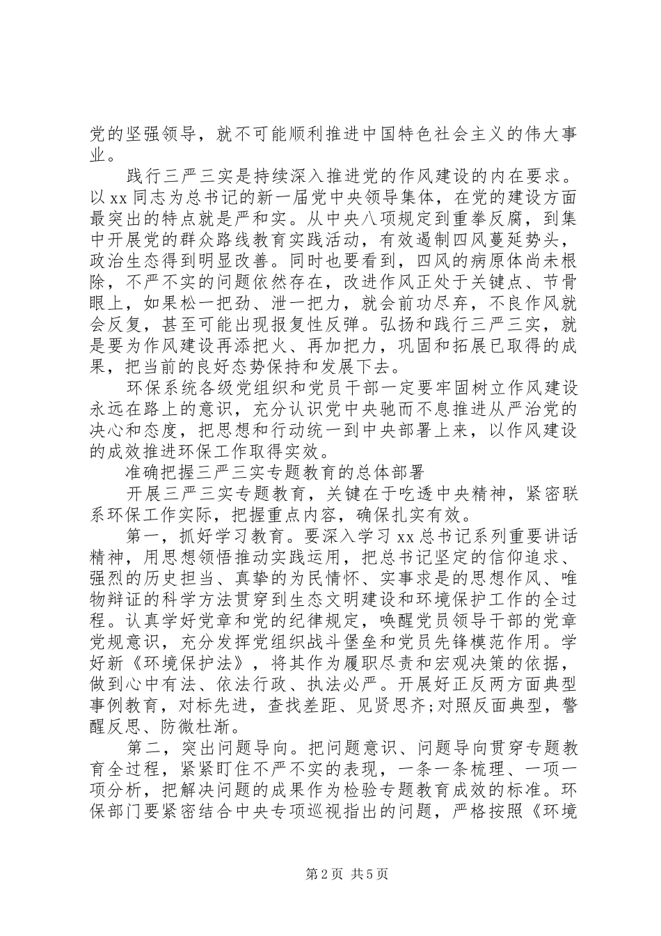践行“三严三实”专题教育学习心得体会_第2页