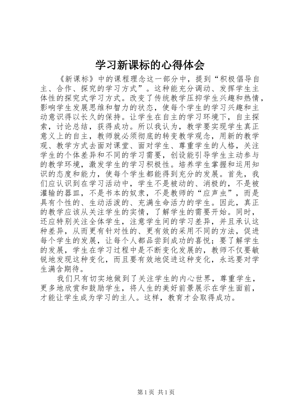 学习新课标的心得体会_第1页