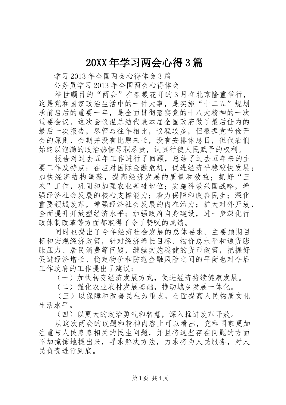 20XX年学习两会心得3篇 (5)_第1页