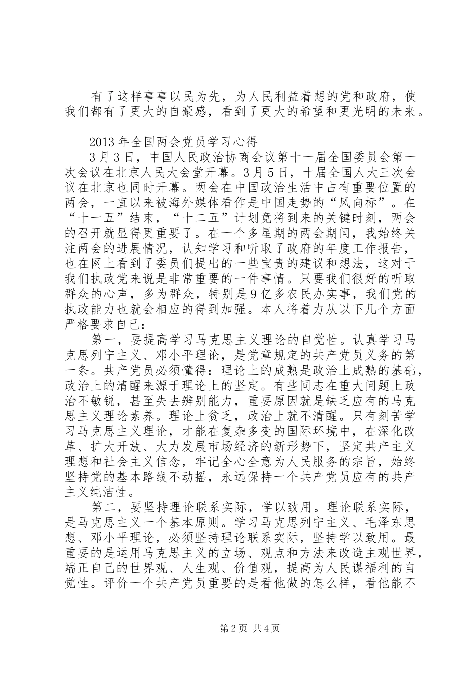 20XX年学习两会心得3篇 (5)_第2页