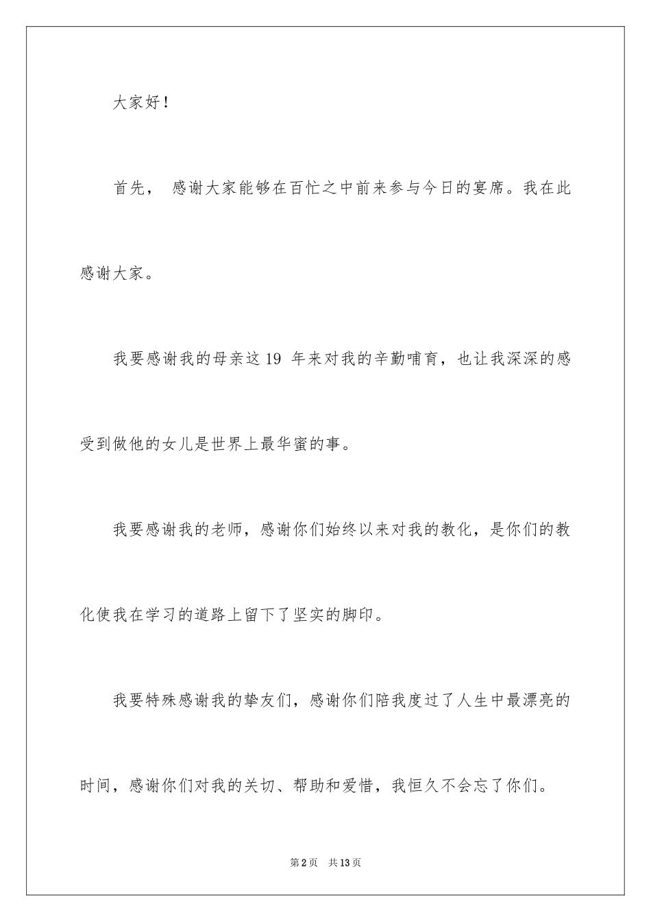 2024学子宴答谢词_22_第2页