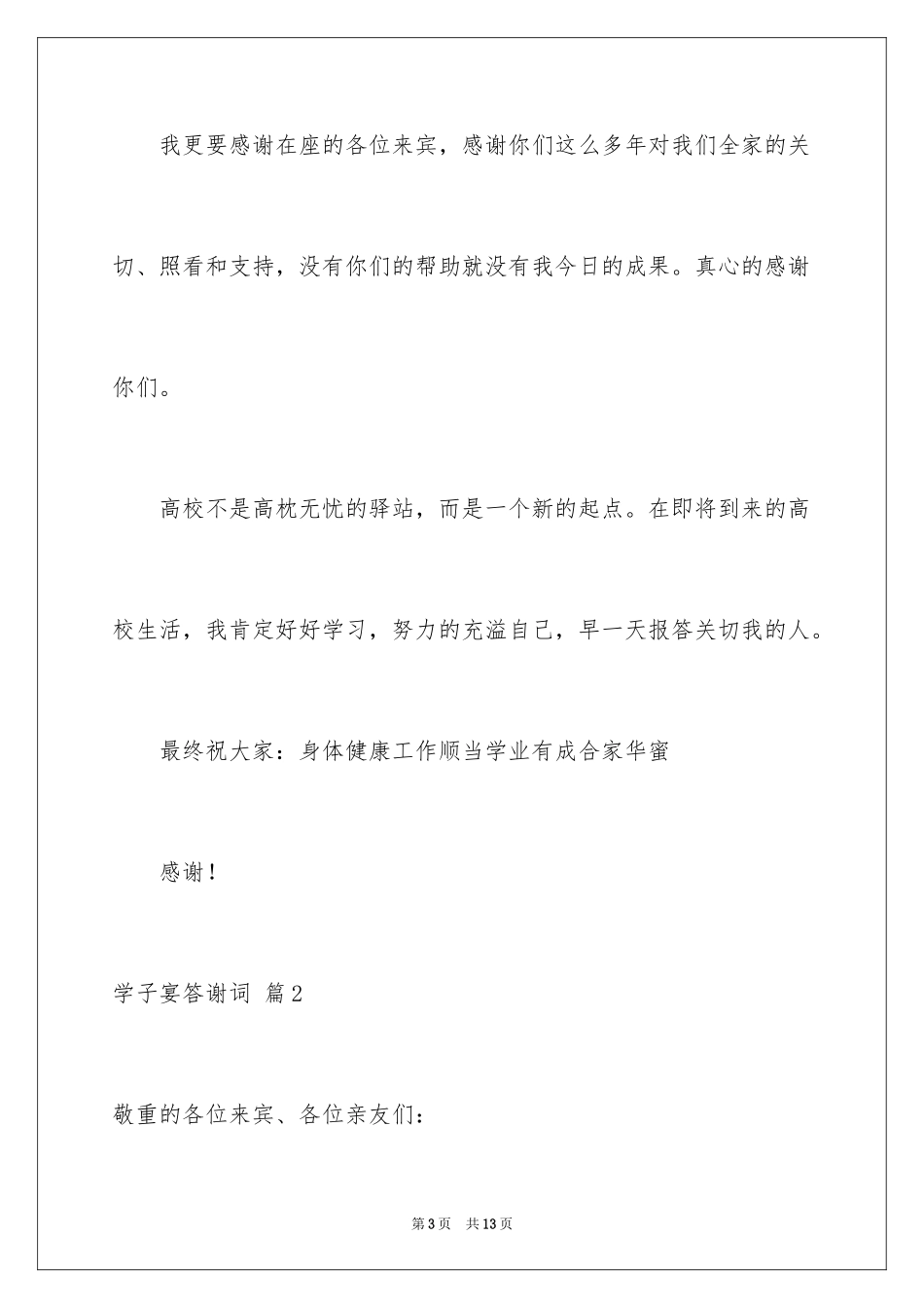 2024学子宴答谢词_22_第3页