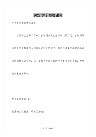 2024学子宴答谢词_22
