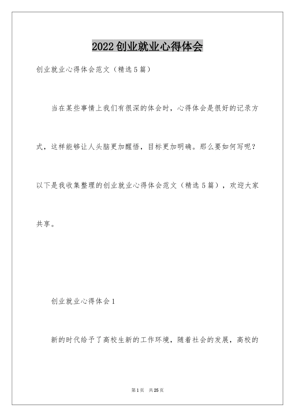 2024创业就业心得体会_第1页