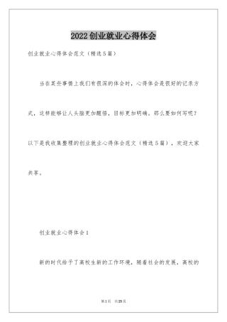 2024创业就业心得体会