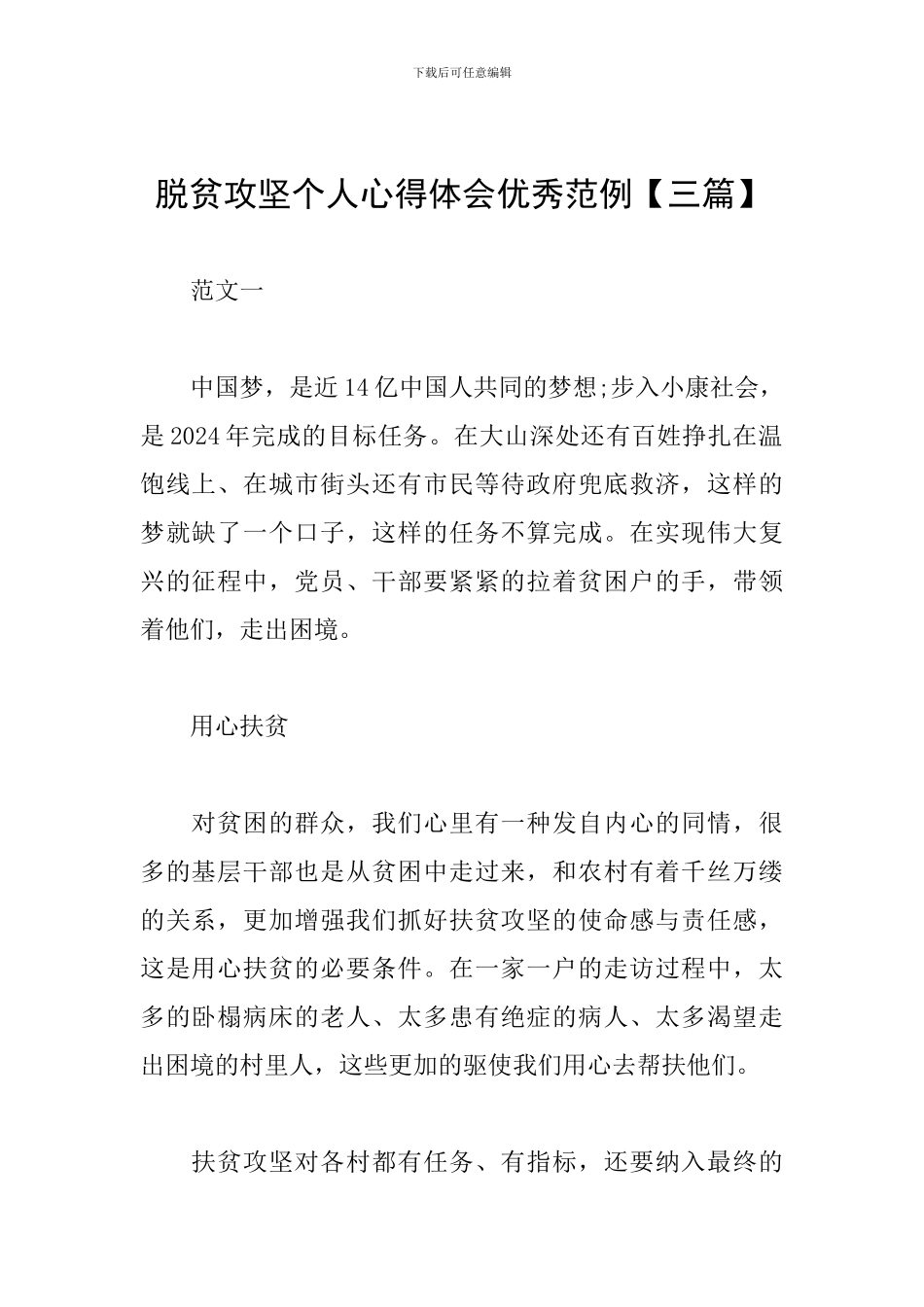 脱贫攻坚个人心得体会优秀范例_第1页