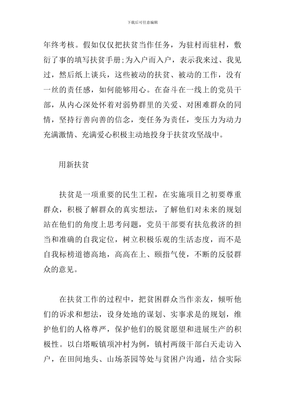 脱贫攻坚个人心得体会优秀范例_第2页