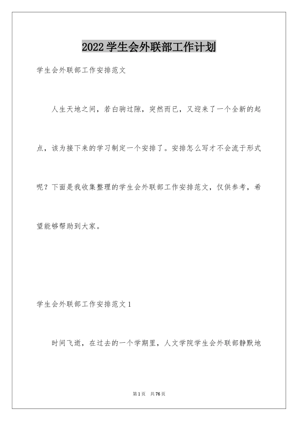 2024学生会外联部工作计划_2_第1页